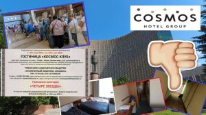 Cosmos Moscow Hotel / Гостиница "Космос" Москва. Задница мира.