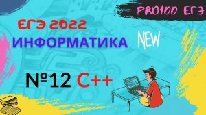 Полный перебор №12 ЕГЭ. С++ (next_permetation) Секретный способ