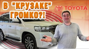 Вроде премиалка, а шумки с завода не доложили | Шумоизоляция Toyota Land Cruiser 200