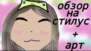 ОБЗОР НА СТИЛУС + АРТ 📱🖌