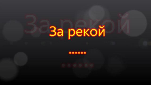 За рекой .Старая Непа. смотреть онлайн