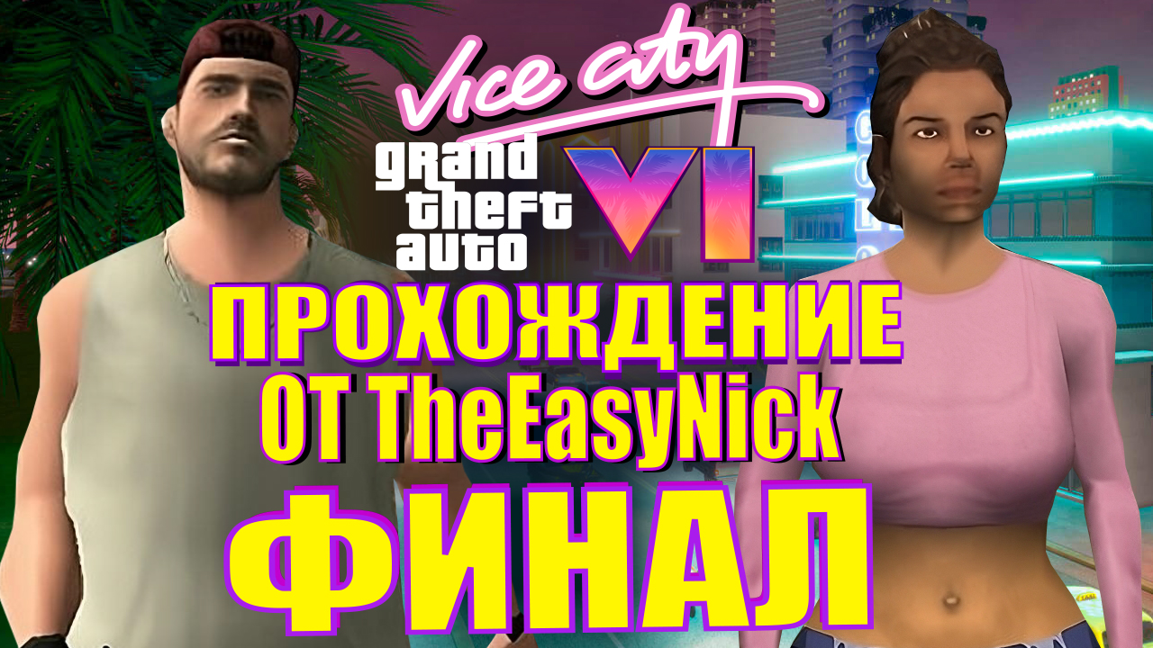 GTA Vice City: GTA 6. Глобальный мод. Прохождение. #4. ФИНАЛ.