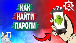 Как найти пароли на Андроиде? Как искать пароли от аккаунтов на телефоне?