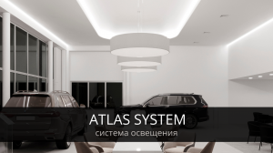 ATLAS SYSTEM - Система освещения
