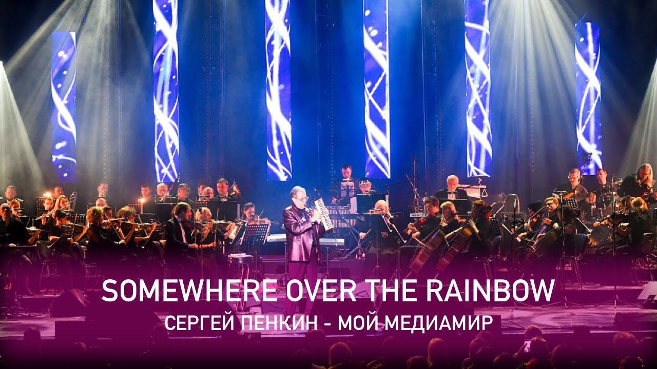 Somewhere over the rainbow (Crocus City Hall, 13.02.2021)