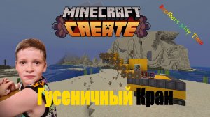 КАК СДЕЛАТЬ 🛠 / Гусеничный Кран 🚛 / с Модом Create Minecraft.