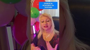 ПРИВЛЕЧЬ МУЖЧИНУ НА ТАПОЧКИ