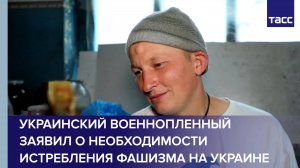 Украинский военнопленный заявил о необходимости истребления фашизма на Украине