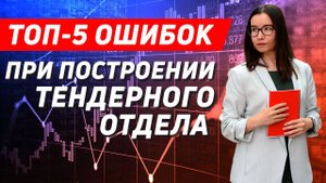 Топ-5 ошибок при построении тендерного отдела продаж
