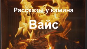 Рассказы у камина "Вайс"