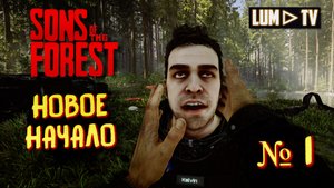 ? SONS OF THE FOREST Прохождение 1 ►ВЫЖИВАНИЕ В ЛЕСУ - Форест 2