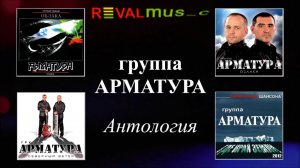 Гр. АРМАТУРА - АНТОЛОГИЯ - Верным подругам