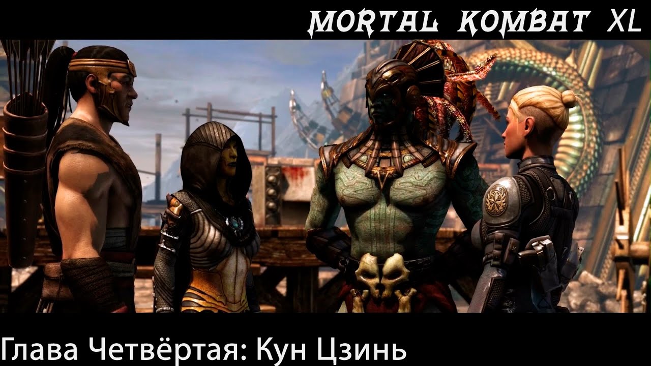 Прохождение Mortal Kombat X / XL Глава Четвёртая - Кун Цзинь (Сюжет)