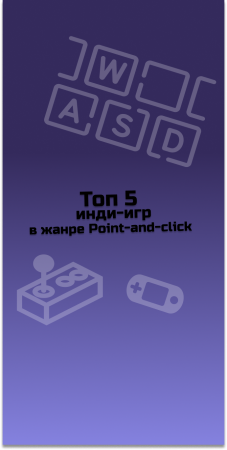 ТОП 5 инди-игр в жанре Point-and-click #indiespotlight #top5games#indiegames