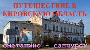 ПУТЕШЕСТВИЕ В КИРОВСКУЮ ОБЛАСТЬ !!! САНЧУРСК - СМЕТАНИНО!