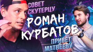 Роман Курбатов. Совет Скутерцу, привет Матвееву