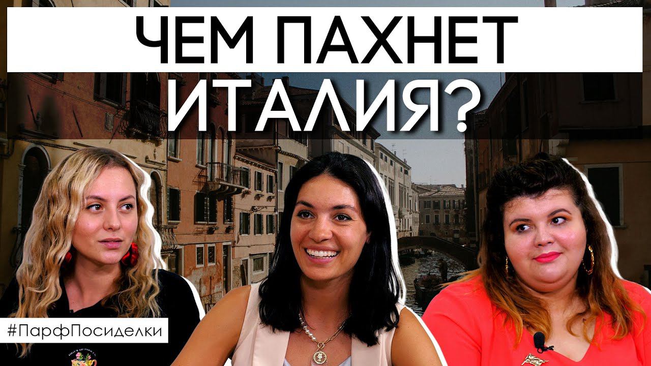 Парфюмерный профиль Италии | Парфпосиделки на Духи.рф