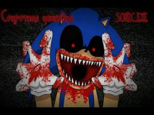 SONIC.EXE (секретная концовка) прохождение
