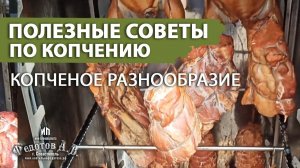 Полезные замечания, основанные на опыте работы с коптильней.  Копченое разнообразие деликатесов.