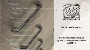 Возможности скрипта на установку ручек для Базис Мебельщик 11.