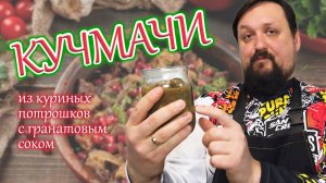 Кучмачи. Куриные потрошка в гранатовом соке.