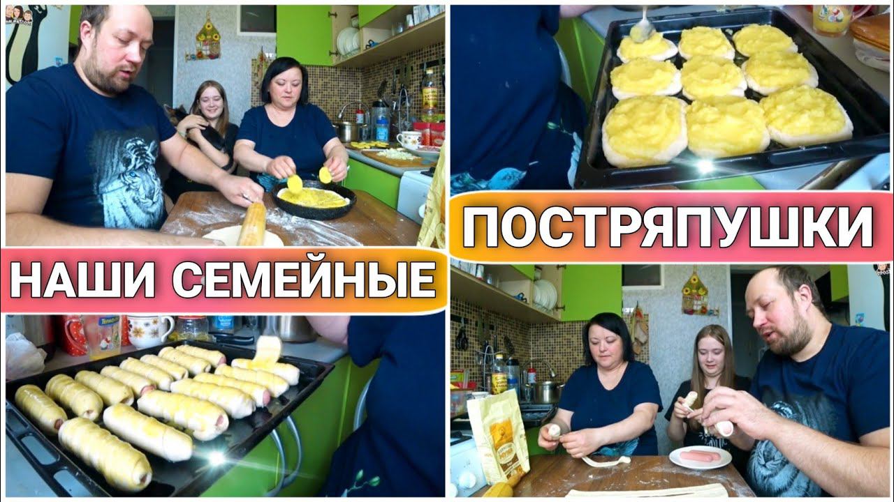ВЛОГ!Наготовили вкуснятины на всю семью/Стряпаем пирог с курицей/Сосиски в тесте/Картофельные шаньги