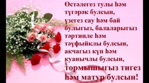 Лилия кызым, туган көнең белән! Әниең һәм әтиең.