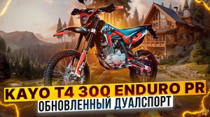 KAYO T4 300 ENDURO PR – Что обновили в модели 2024 года? / Обзор дуалспорт