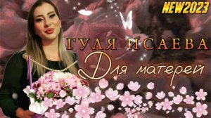 Гуля Исаева - Для матерей new 2023