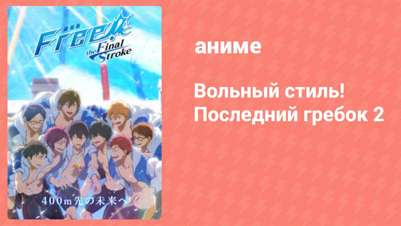 Вольный стиль! Последний гребок 2 (аниме, 2022)