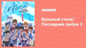 Вольный стиль! Последний гребок 2 (аниме, 2022)