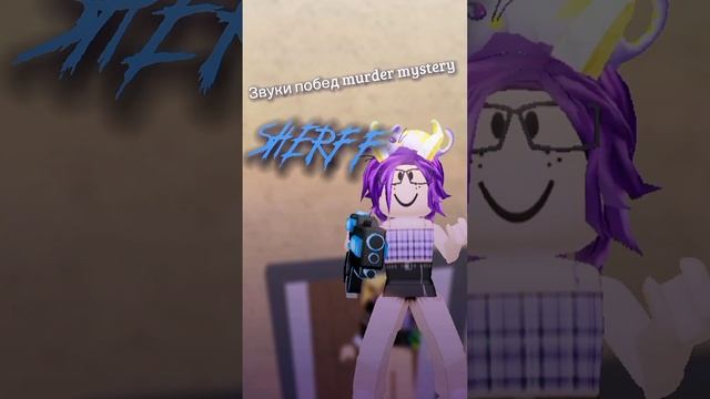 Звуки побед murder mystery #роблокс #roblox #мм2 смотреть онлайн
