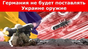 Германия не будет поставлять Украине оружие.mp4