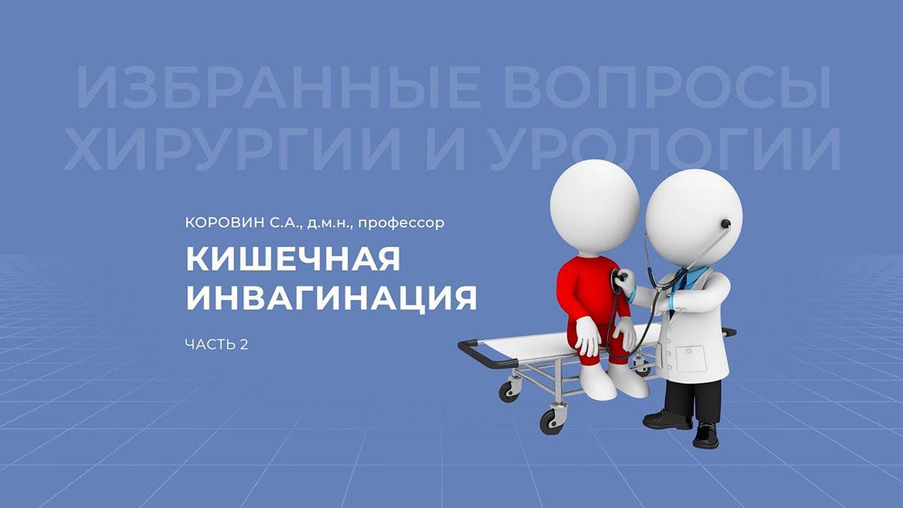 14.02.2021 19:30 Кишечная инвагинация 2