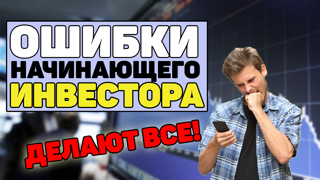 Инвестиции: Ошибки начинающих инвесторов
