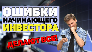 Инвестиции: Ошибки начинающих инвесторов