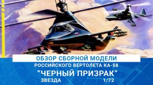 ОБЗОР СБОРНОЙ МОДЕЛИ ВЕРТОЛЕТА КА-58 "ЧЕРНЫЙ ПРИЗРАК" от Звезды