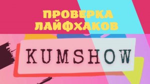 Проверка лайфхаков