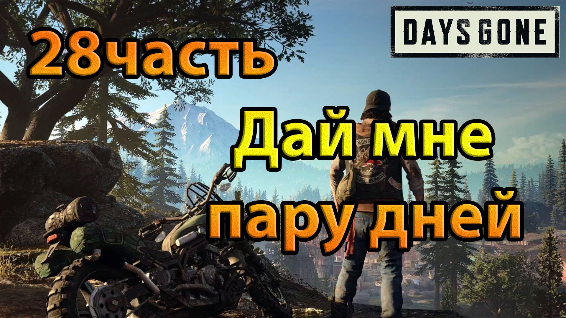 Days Gone (28часть)Дай мне пару дней.