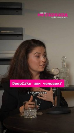 Deepfake или человек? #ai #интернет #fake #шоу #новости #бизнес #люди #кейс #shorts #podkast