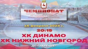 ХК "Динамо - "ХК "Нижний Новгород"  16.02.2023  20:15 ДС "Заречье" ул. Арктическая, 7