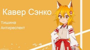 Senko - Тишина (AI Cover) #senkosan #aicover #аниме