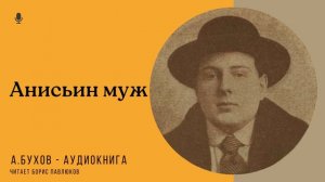 Аркадий Бухов "Анисьин муж"