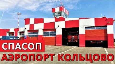 Аэропорт Кольцово. СПАСОП. Екатеринбург