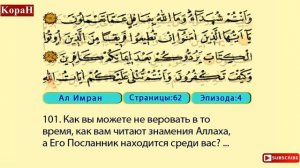 Ал - Имран  (1- 200) KopaH