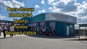 ул.Оренбургская, Рынок, ул.Персиянова (вход на озёра)