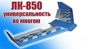 ЛК-850-2 / Универсальность во многом / ALNADO