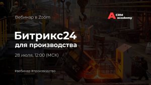 Битрикс24 для производственных компаний⚙️ Как оцифровать процессы производства?