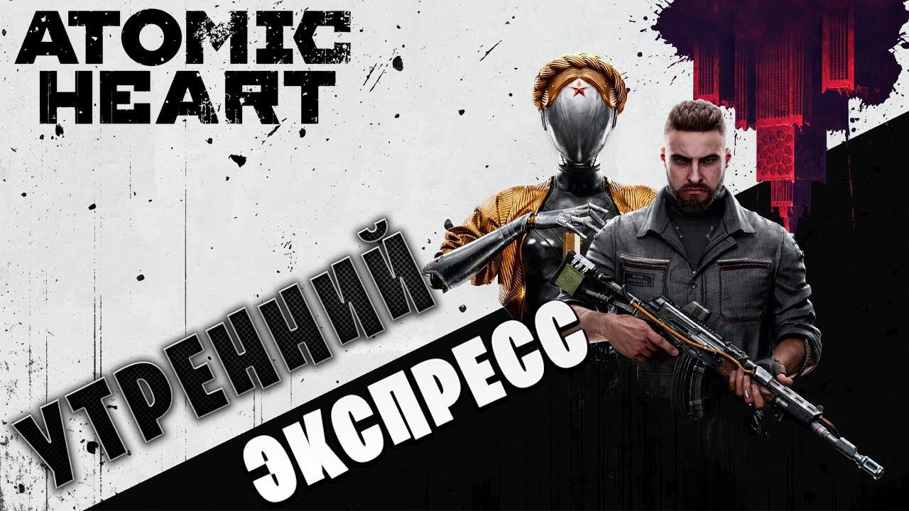 УТРЕННИЙ ЭКСПРЕСС | Atomic Heart | #9