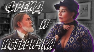 Фрейд и истеричка